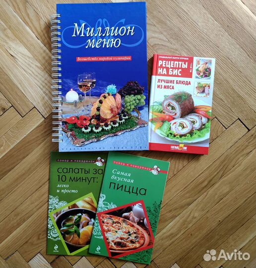 Кулинарные книги, миллион меню