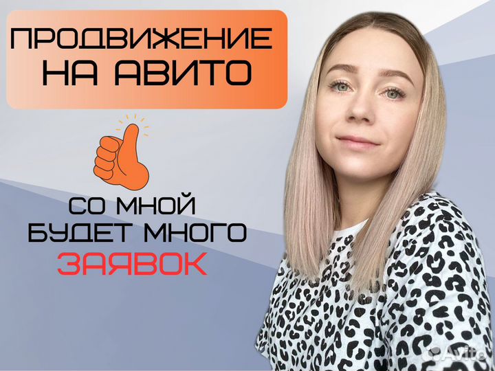 Авитолог. продвижение бизнеса. услуги авитолога