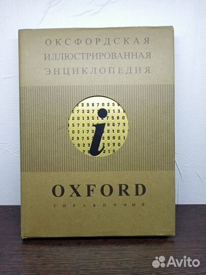 Оксфордская иллюстрированная энциклопедия. 9 томов