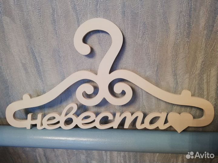 Вешалка для свадебного платья