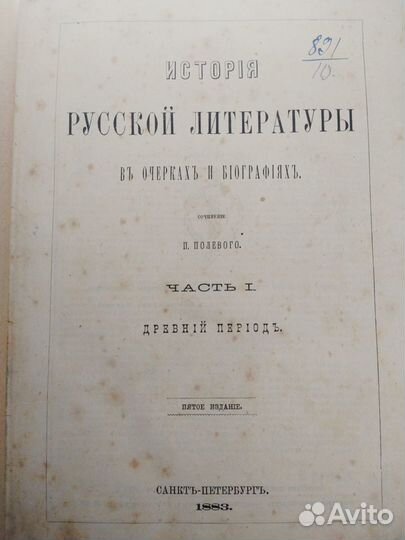 П.Полевой.История Русской литературы.1883 год