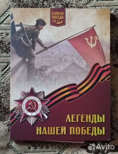 Медали «легенды нашей победы»