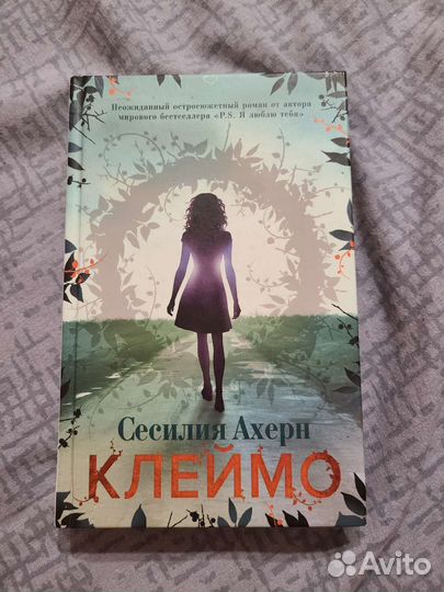 Сесилия Ахерн клеймо