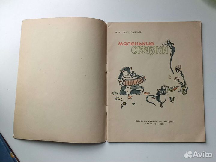Маленькие сказки Герасим Харлампьев