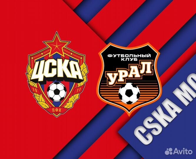 Билеты на цска Урал 25 мая