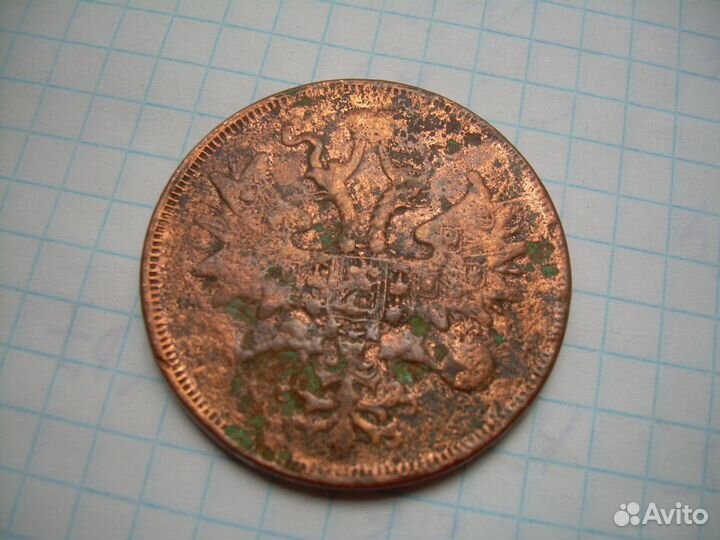 5 копеек 1860 год. е-м медь