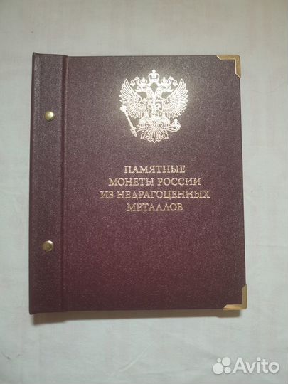 Альбом для памятных монет России