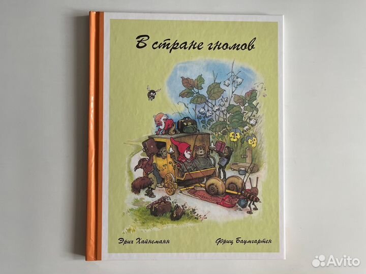 В стране гномов. Эрих Хайнеманн