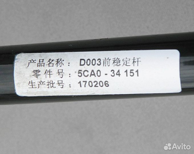 Стабилизатор передний FAW Besturn X80