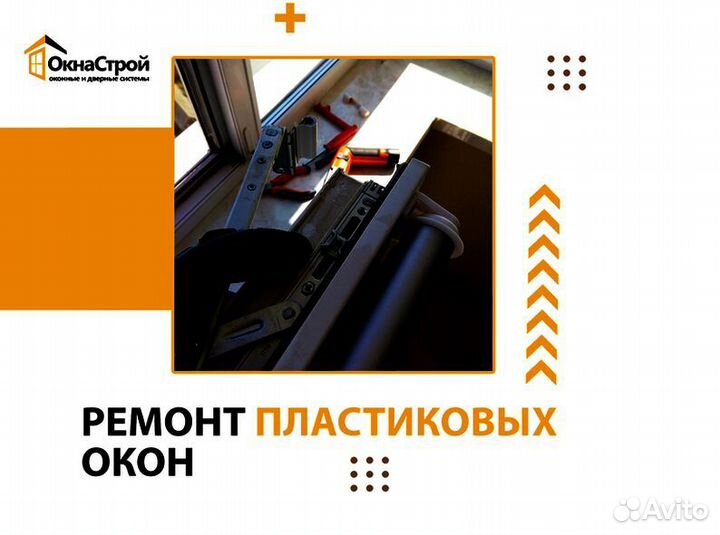 Пластиковые окна. Ремонт, регулировка