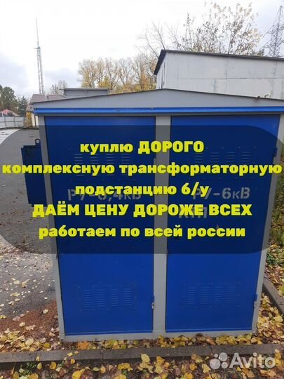 Комплексная Трансформаторная Подстанция б/у