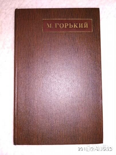 Книга М. Горький том 9