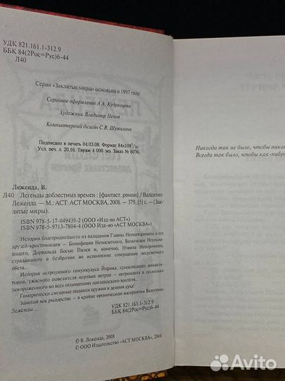 Легенды доблестных времен