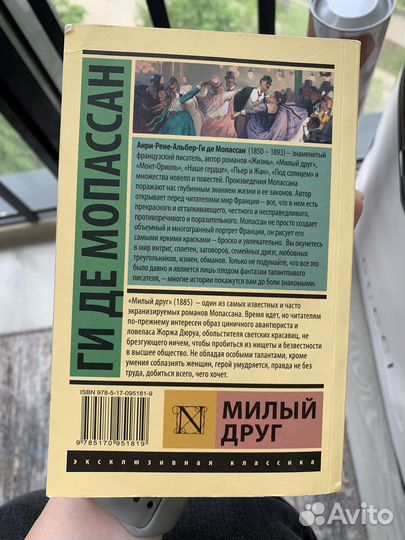 Де Мопоссан милый друг