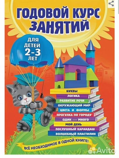 Годовой курс занятий: для детей 2-3 лет
