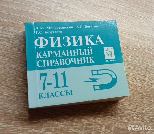 Физика 7-11 классы карманный справочник