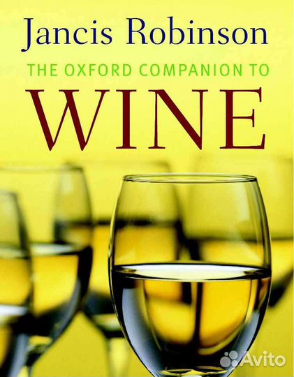 Оксфордский винный справочник(на английском языке)