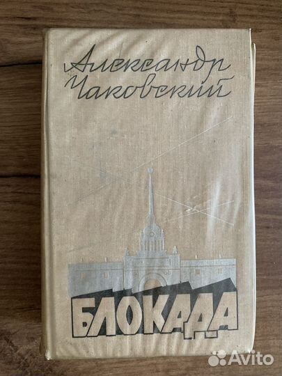 Книга Александра Чаковского Блокада