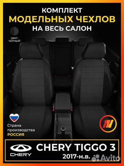 Авточехлы для Чери Тигго 3 с 2017-н.в