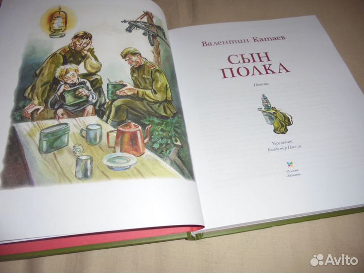 Валентин Катаев Сын полка Махаон 2020