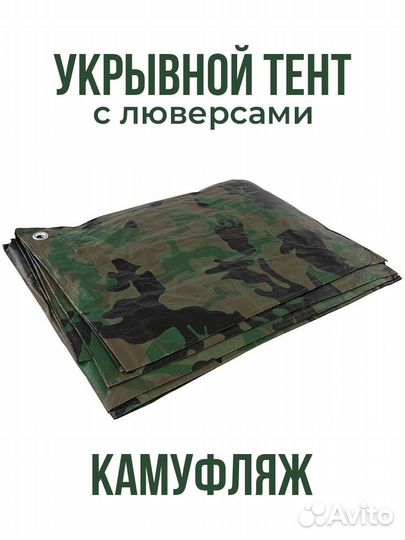 Тент укрывной камуфляжный