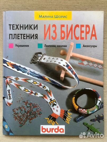 Вязание. Плетение из бисера