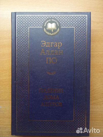 Эдгар Аллан По. Падение дома Ашеров