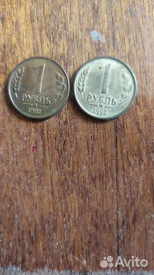 Один рубль 1992год