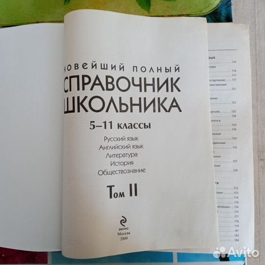 Справочник школьника 5-11 классы (Том -2)