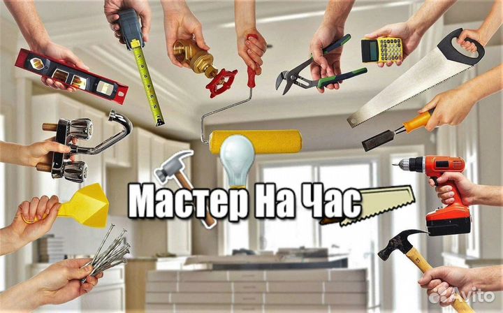 Мастер на час