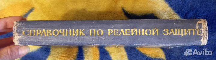 Беркович М. А. Справочник по релейной защите