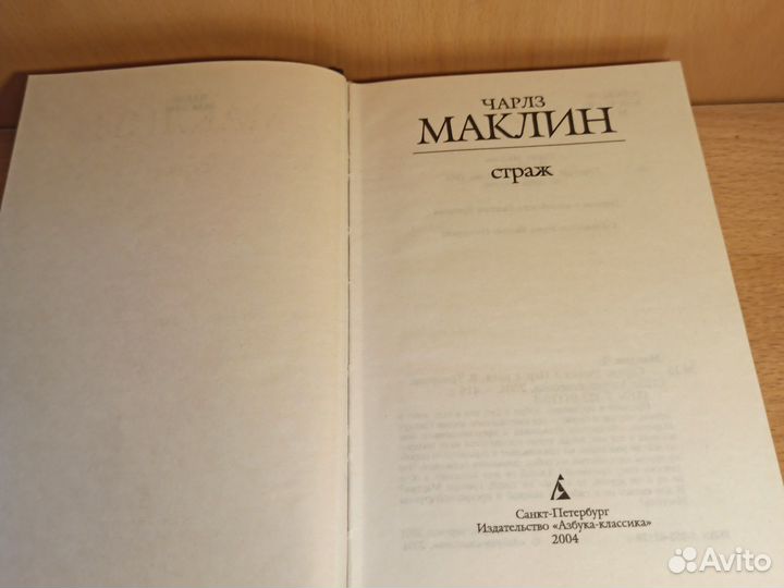 Чарлз Маклин Страж 2004