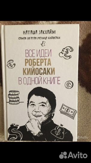 Книга «Все идеи Роберта Кийосаки»