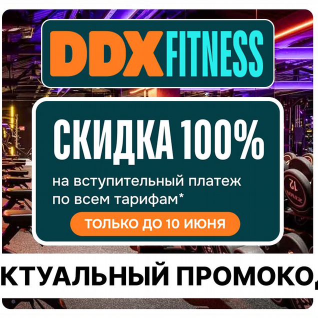 Промокод DDX Fitness -77% (скидка)