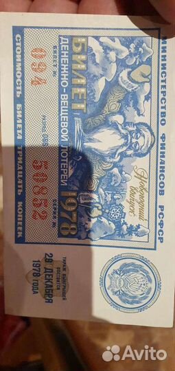 Билет денежно-вещевой лотереи 1978