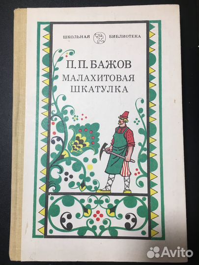 Малахитовая шкатулка, Бажов, 1987