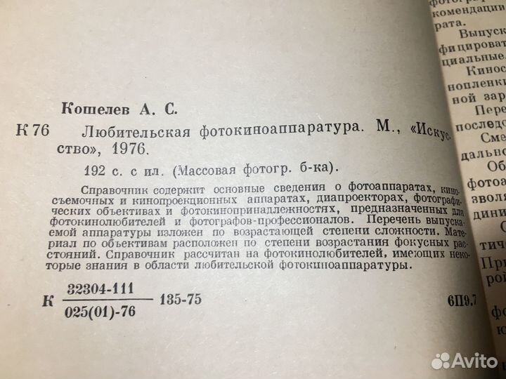 Любительская фотокиноаппаратура, Кошелев, 1976