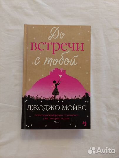 Книги Джоджо Мойес