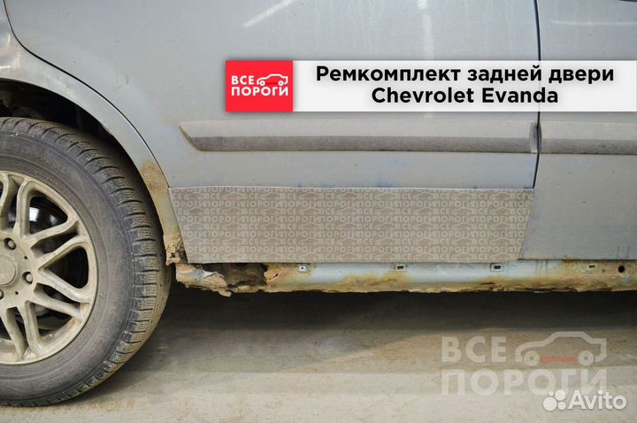 Шевроле Эванда пенка от производителя
