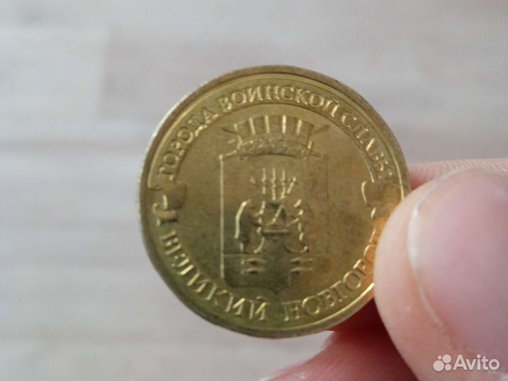 Монета Великий Новгород