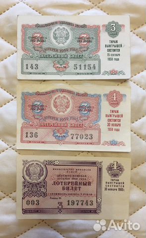 Билеты лотерейные (1959-60г) + боны 1990-х