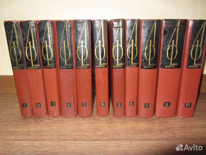 Лион Фейхтвангер Собрание сочинений в 12 томах