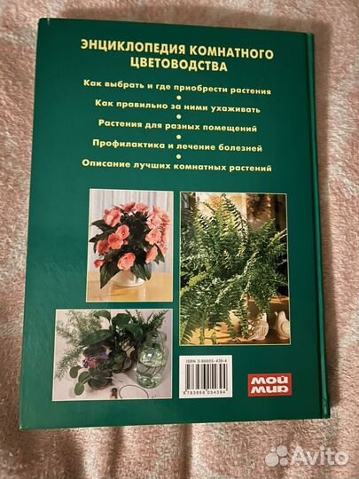 Энциклопедия комнатного цветоводства