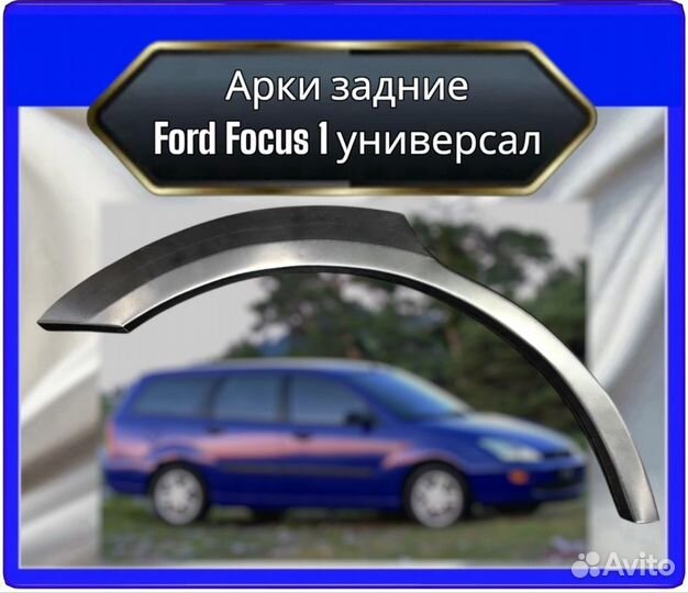 Арка задняя Ford Focus 1 универсал