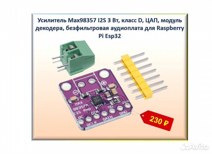 Усилитель Max98357, TP3110, TPA3118,VS1053, XHM543
