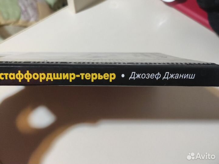 Книга американский стаффордширский терьер