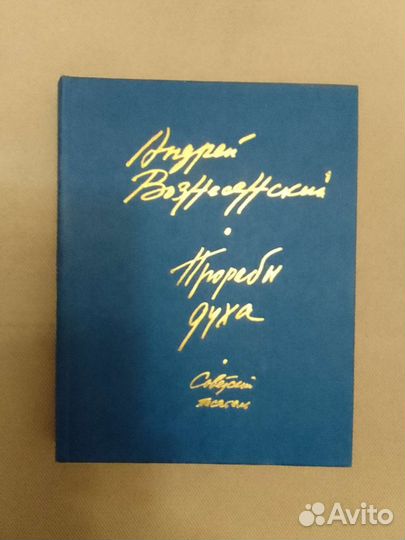 Книга Андрея Вознесенского 