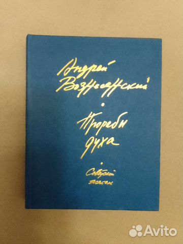 Книга Андрея Вознесенского 