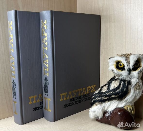Плутарх. Избранные жизнеописания в двух (2-х) тома