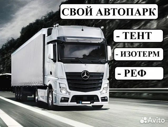 Грузоперевозки доставка переезд межгород 1-20тн